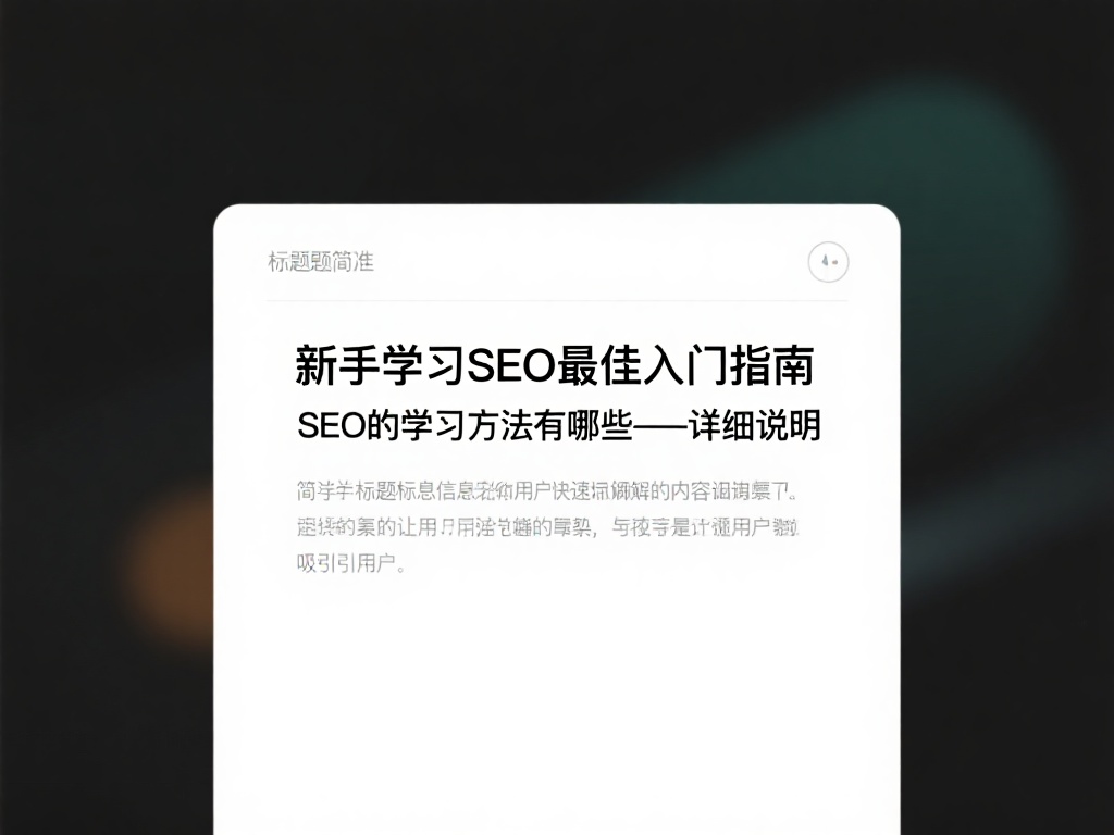 标题简要而精准
简洁的标题信息会让用户快速了解内